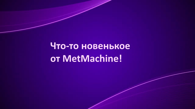 Новинки от MetMachine!