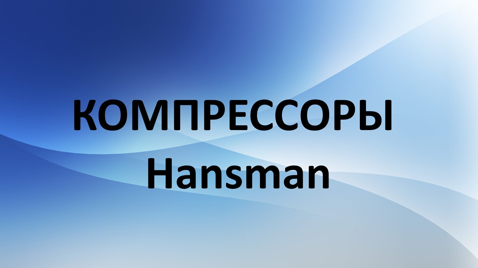 Винтовые компрессоры Hansman Винтовые компрессоры Hansman