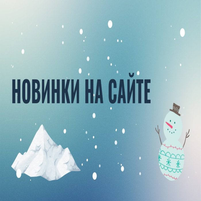 Новый год - новые товары на нашем сайте!
