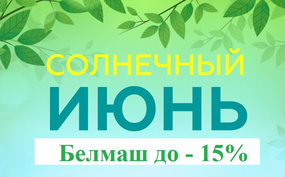 Июньские скидки от BELMASH