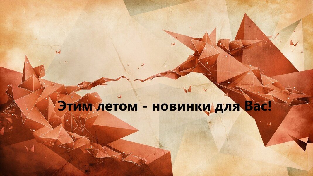 Все новое - для Вас!