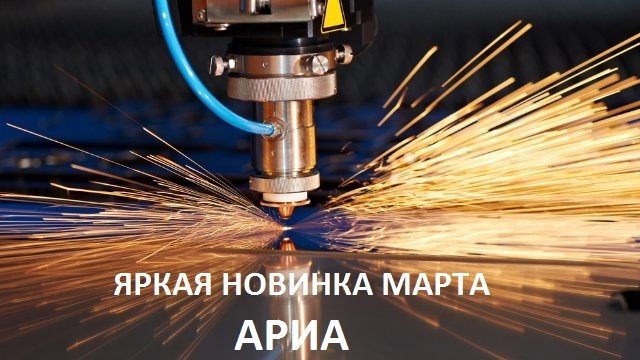 Новинка марта! Источники плазменной резки АРИА.
