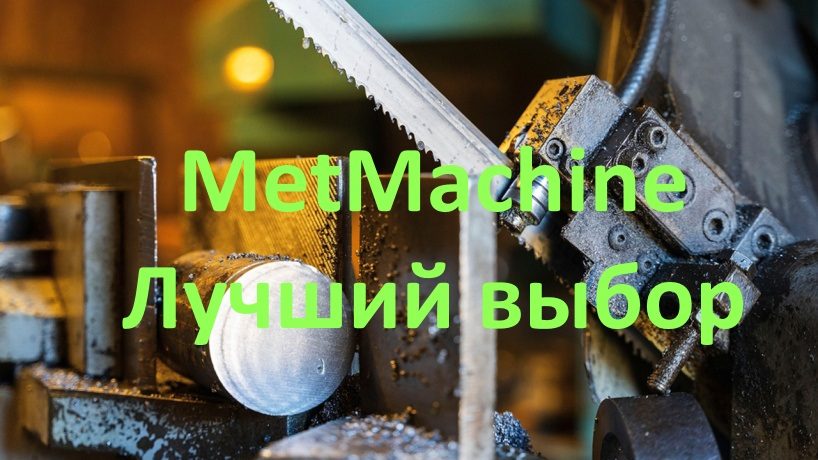 Хиты продаж от MetMachine! Ваш выбор