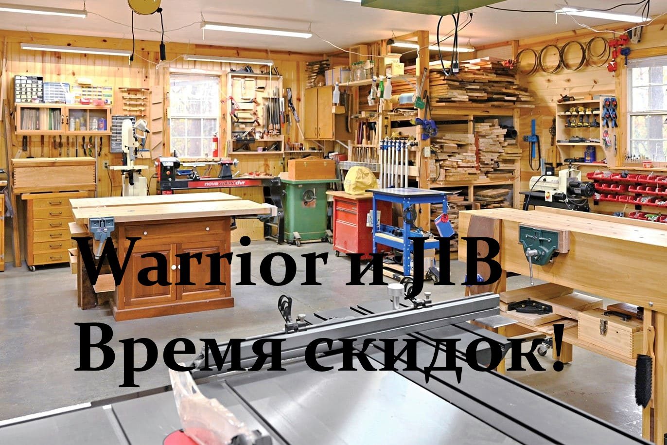 Время скидок! Warrior и JIB