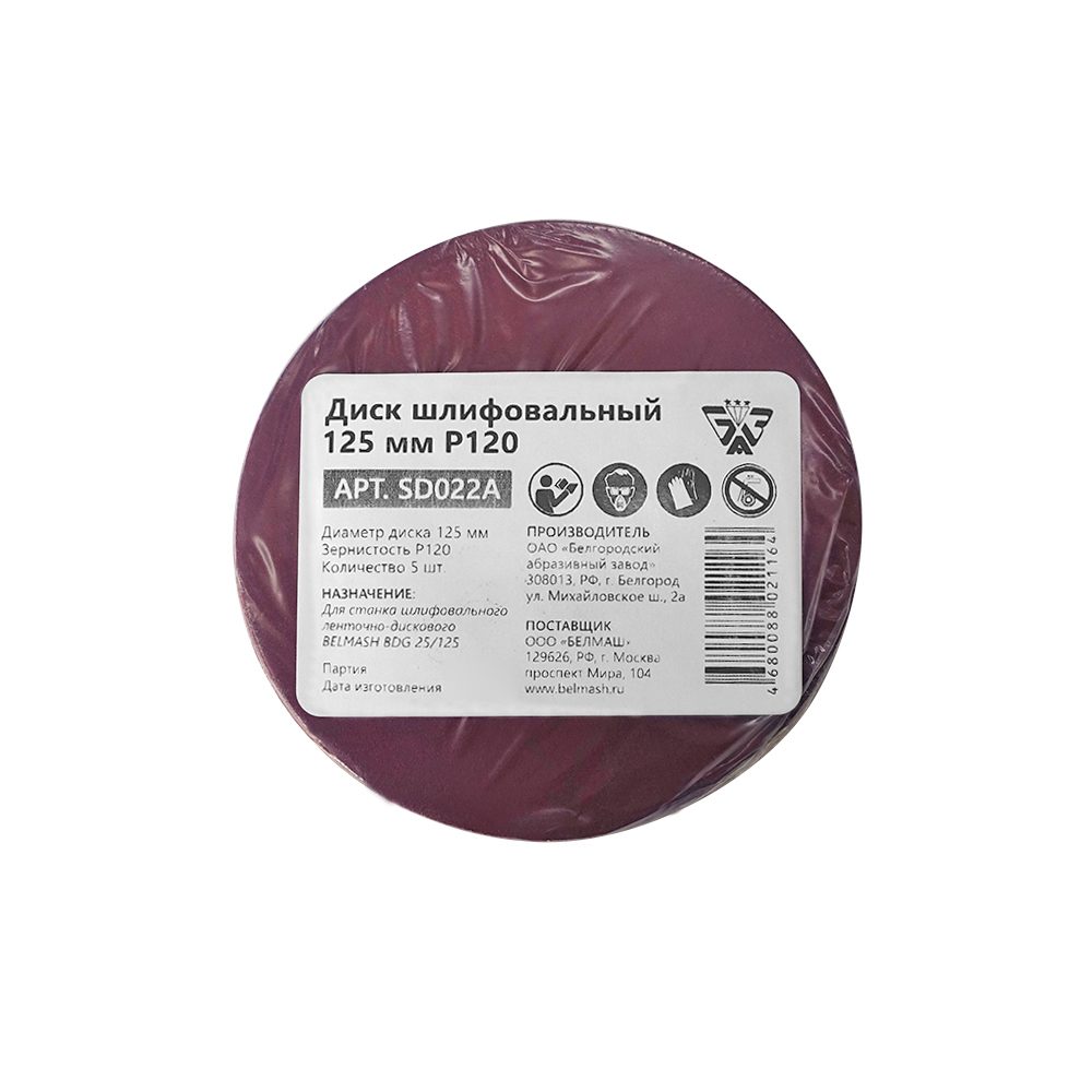 Диск шлифовальный BELMASH 125 мм Р120