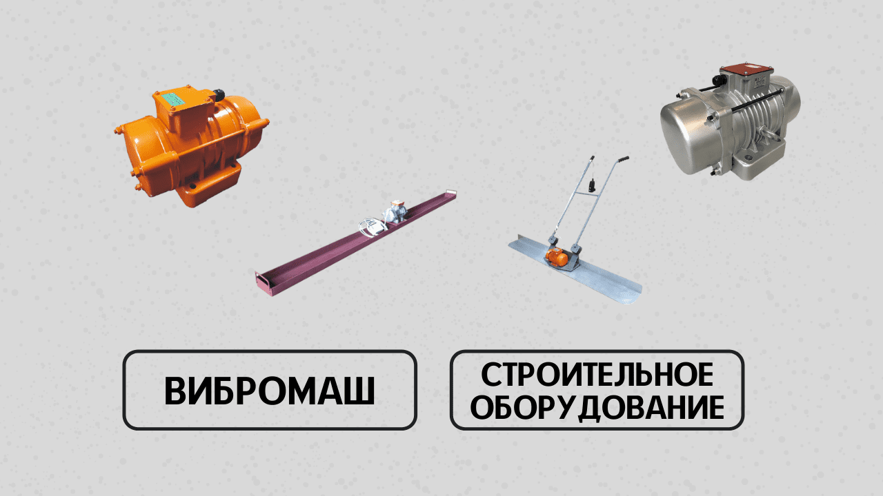 Новые модели строительного оборудования!