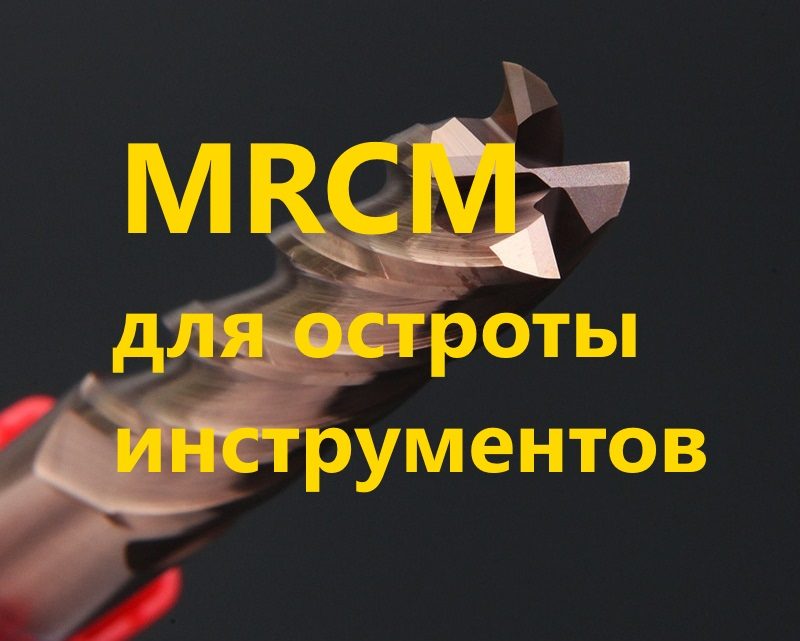 Для остроты инструментов! 