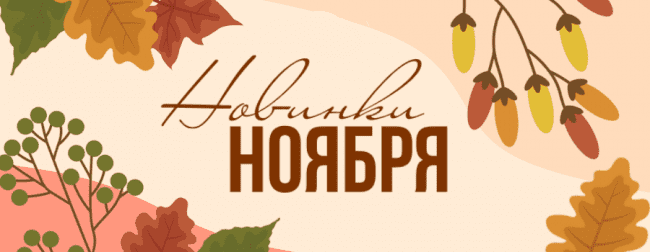 Новинки ноября! 
