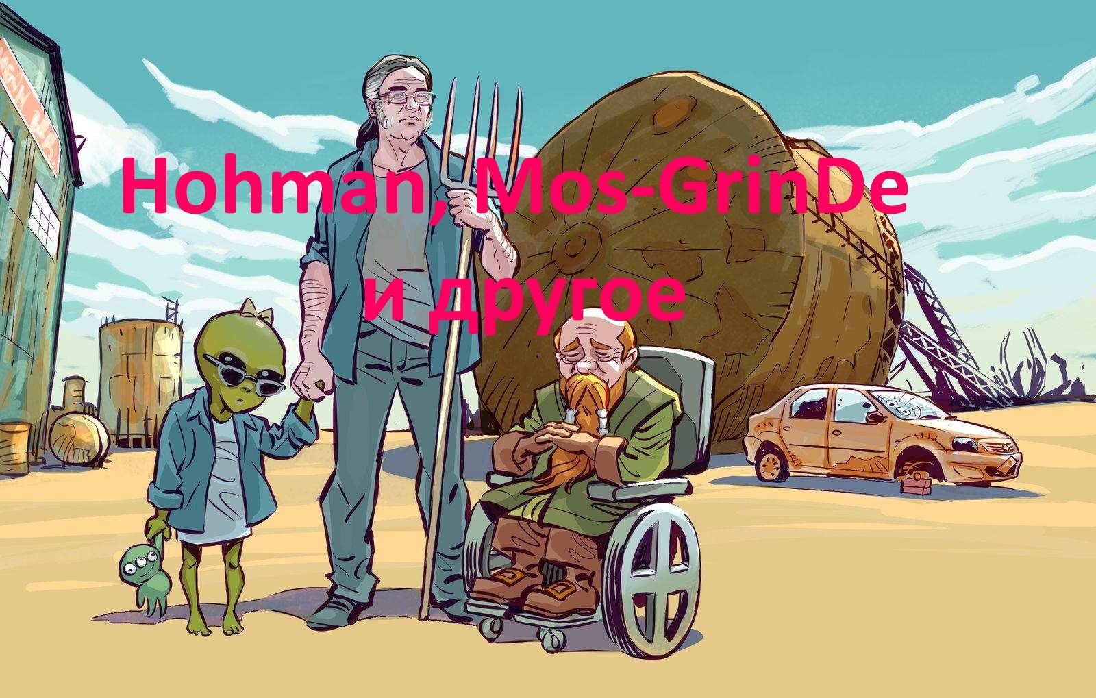 Гриндера от Hohman и многое другое! 